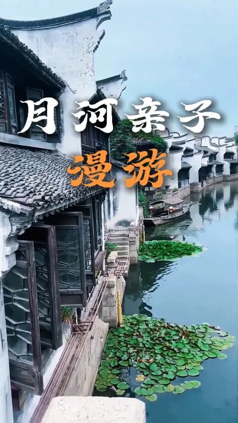 沉浸式体验月河亲子一日游|地道美食景点通通打卡,省心游玩不费妈