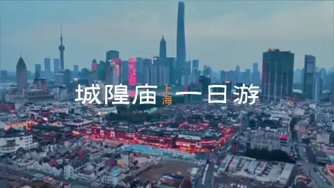 上海城隍庙攻略,像本地人一样逛城隍庙,美食不踩雷,伴手礼认准老字号