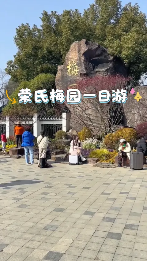 无锡荣氏梅园一日游,我在无锡发现了这座神仙梅园,中国赏梅圣地荣氏梅园太好玩了