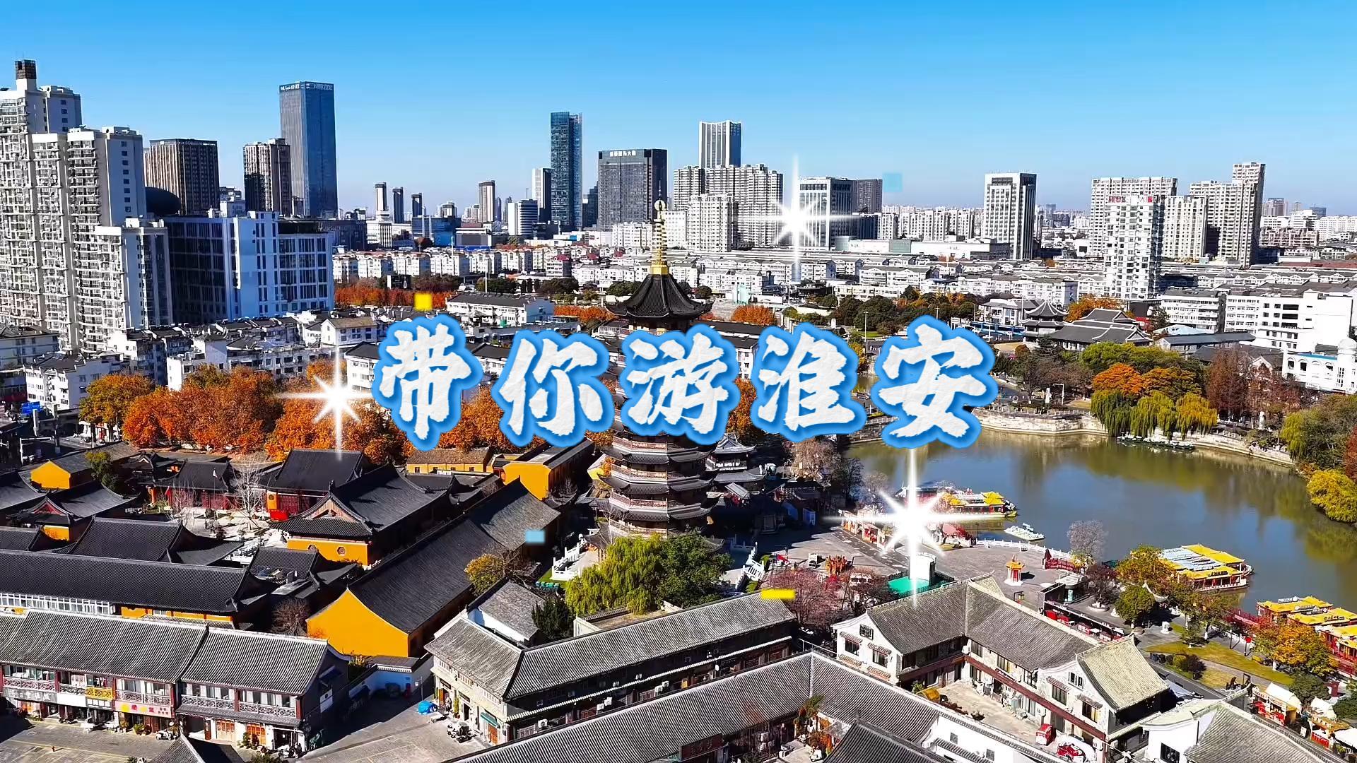 2026淮安一日游攻略:从漕运博物馆到河下古镇,美食美景全指南