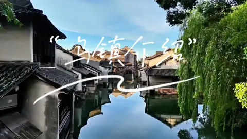 乌镇旅行选东栅还是西栅?一篇说清区别+游玩路线
