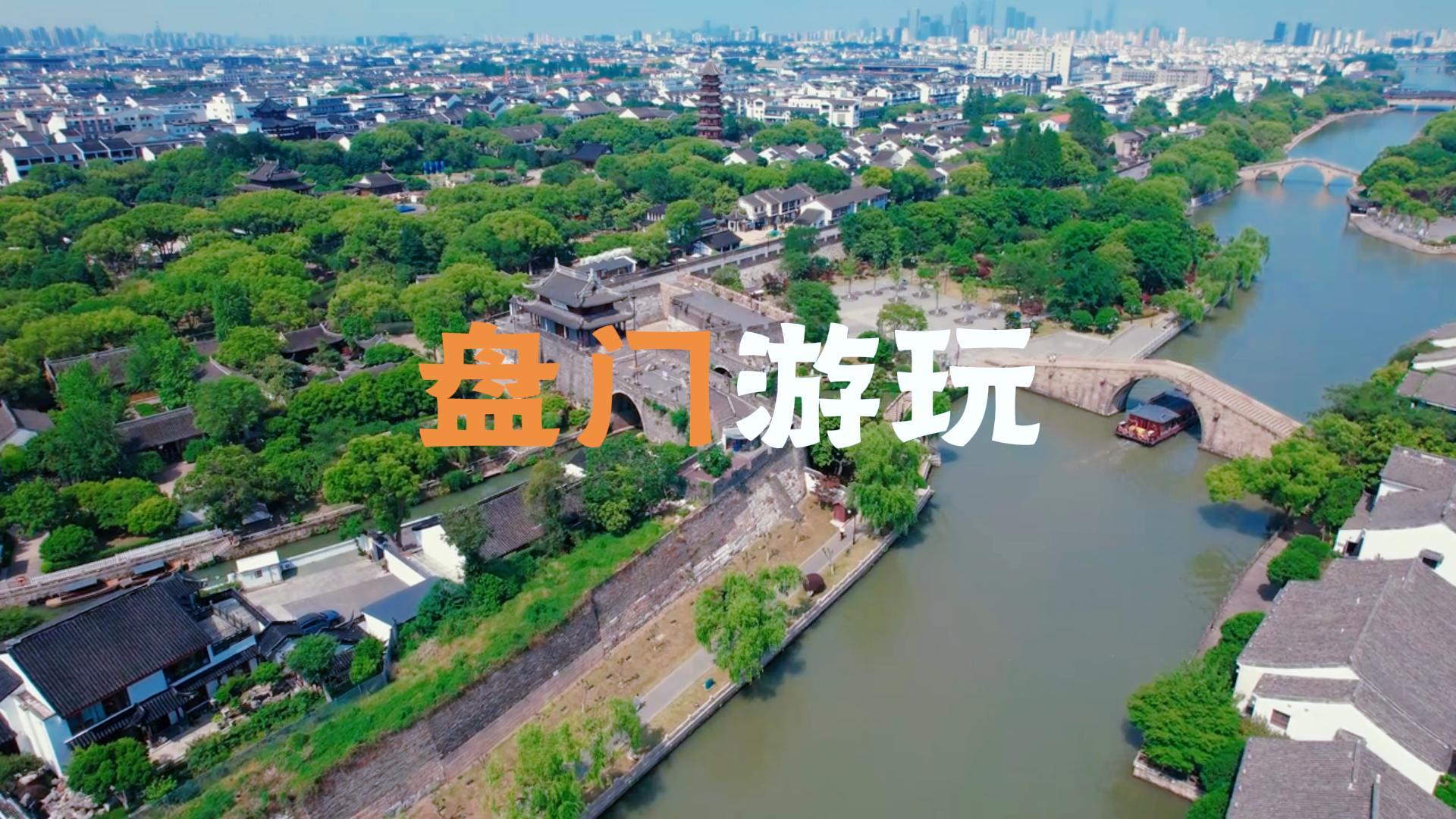 苏州盘门游玩攻略:门票、交通、游玩路线、美食推荐,超详细实用指南!(2026年最新版)
