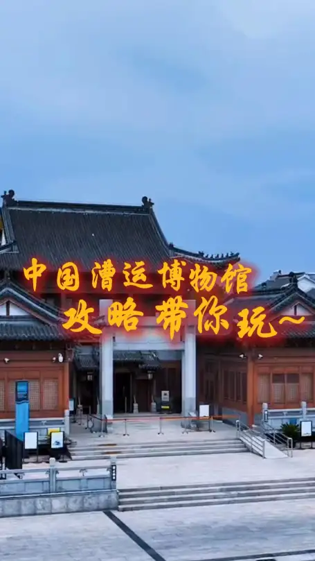 第一次去中国漕运博物馆？门票、开放时间、必看展品与参观路线（2026最新漕运博物馆攻略）