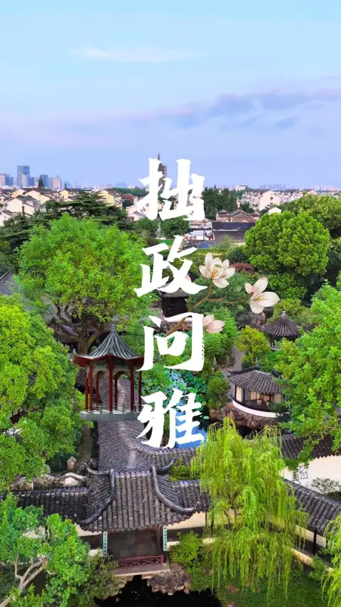 苏州拙政园的拙政问雅是什么?这条苏州拙政园夜游视频带你看一看!