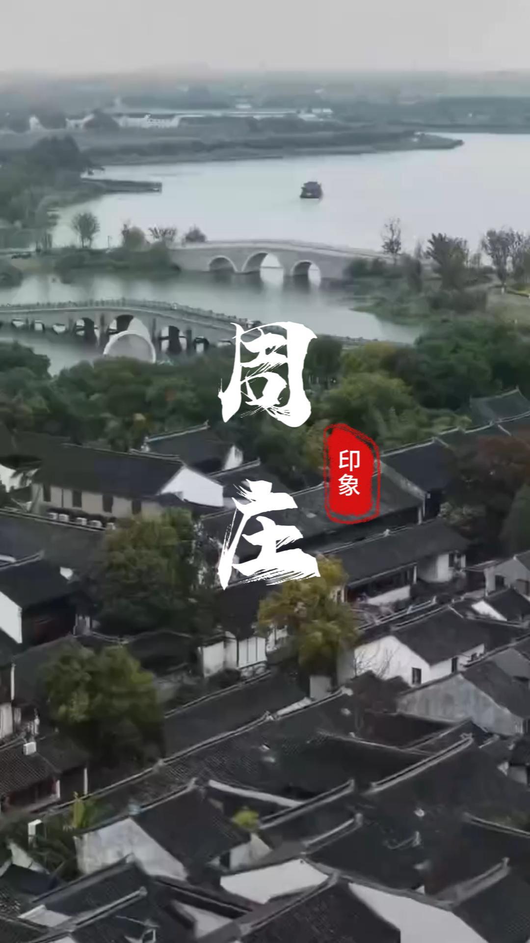 初次来苏州旅行建议您走进周庄 | 看这幅被时光定格的经典江南封面!