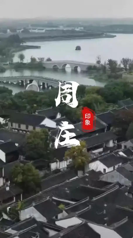 初次来苏州旅行建议您走进周庄 | 看这幅被时光定格的经典江南封面！
