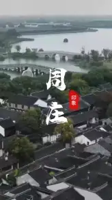 初次来苏州旅行建议您走进周庄 | 看这幅被时光定格的经典江南封面！