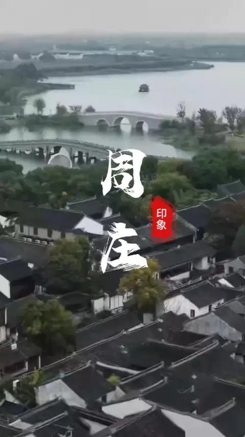 初次来苏州旅行建议您走进周庄 | 看这幅被时光定格的经典江南封面!