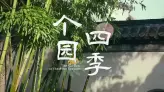 个园四季游览指南：每个季节来都有不同的看点，春夏秋冬任你选择
