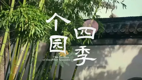 个园游览指南：每个季节来都有不同的看点，春夏秋冬任你选择