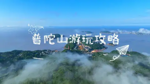 第一次去普陀山?上岛、路线、住宿、拜佛,普陀山全网最全攻略看这里!