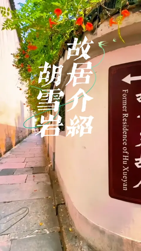 胡雪岩故居介绍 | 走进清朝红顶商人胡雪岩的传奇人生!