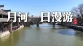 嘉兴月河历史街区一日游攻略|沉浸式慢逛江南水乡吃遍地道老字号