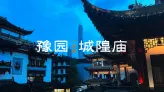 上海豫园城隍庙一日游攻略，园林、道观、小吃、夜景，一样都不落