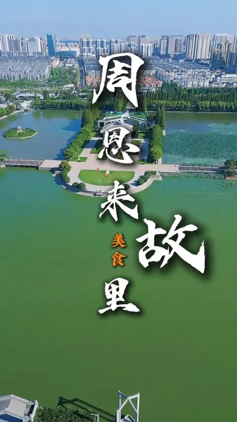 参观过伟人故里,有什么美食可吃呢?这条周恩来故里美食攻略马上告诉你