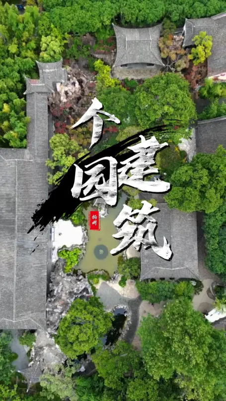 揚州個園建築介紹|從住宅到後花園,一篇看懂鹽商豪宅,中式園林控一定要來