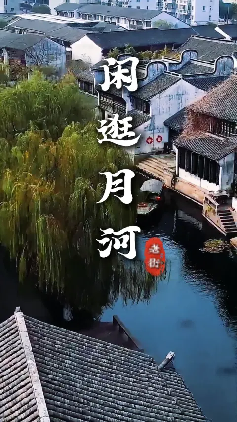 嘉兴旅游必看攻略:月河历史街区一日游,打卡水乡风光吃遍嘉兴特色美食逛游一整天