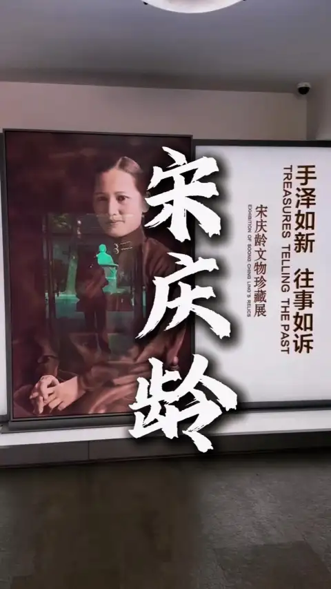 宋庆龄:从孙中山伴侣到新中国缔造者的卓越生平与贡献,上海宋庆龄故居游览