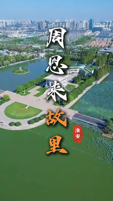 来周恩来故里还不知道怎么逛?这条周恩来故里一日游攻略手把手带你游遍伟人故里