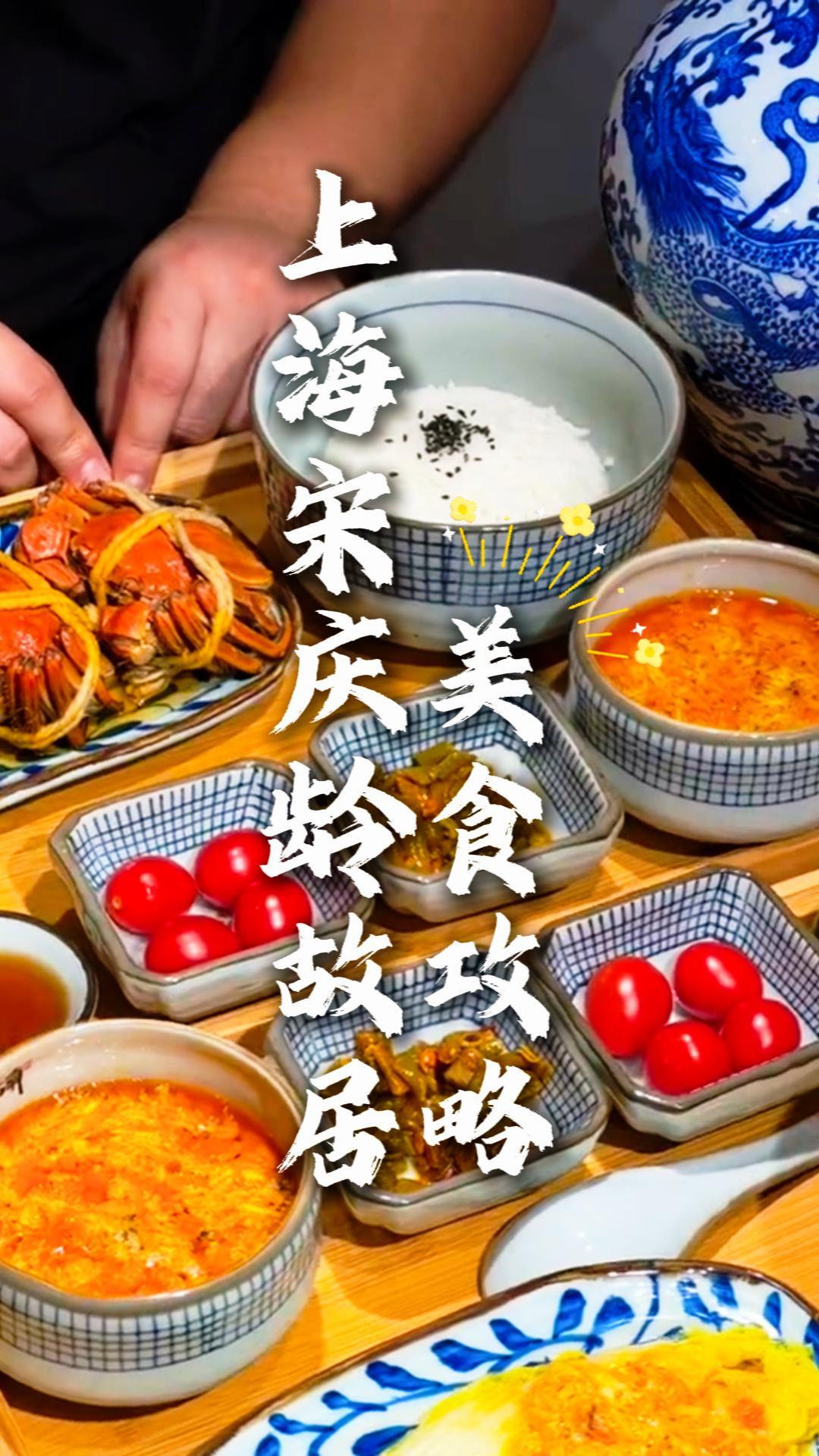 2026上海宋庆龄故居美食攻略：从老上海味道到网红美食，看这条视频就够了