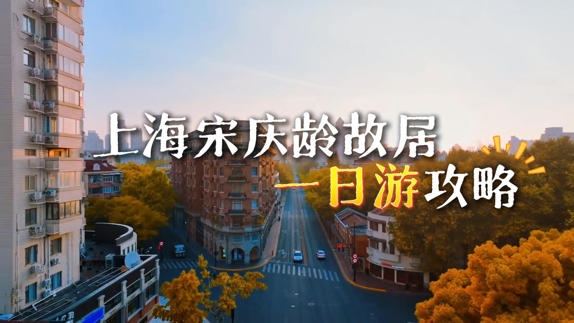 2026最新攻略:上海宋庆龄故居及周边武康路、安福路一日深度游