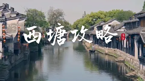 浙江西塘古镇超全攻略来了 | 来浙江旅行交通、门票、游玩路线、美食、住宿,一篇搞定!