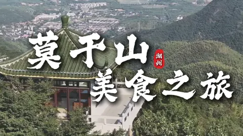 莫干山美食推荐，一口气吃遍莫干山：山野土菜+时令鲜笋，全是宝藏