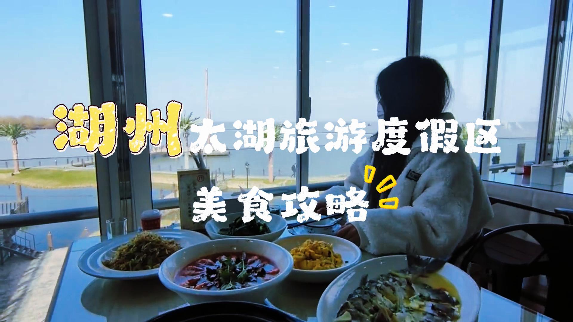 湖州太湖美食合集!解锁地道太湖三白与湖州老牌特色小吃