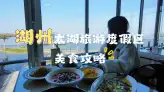 湖州太湖美食合集！解锁地道太湖三白与湖州老牌特色小吃