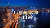 上海一日游攻略|上海周末不知道带娃去哪？南京路就是一个很不错选择