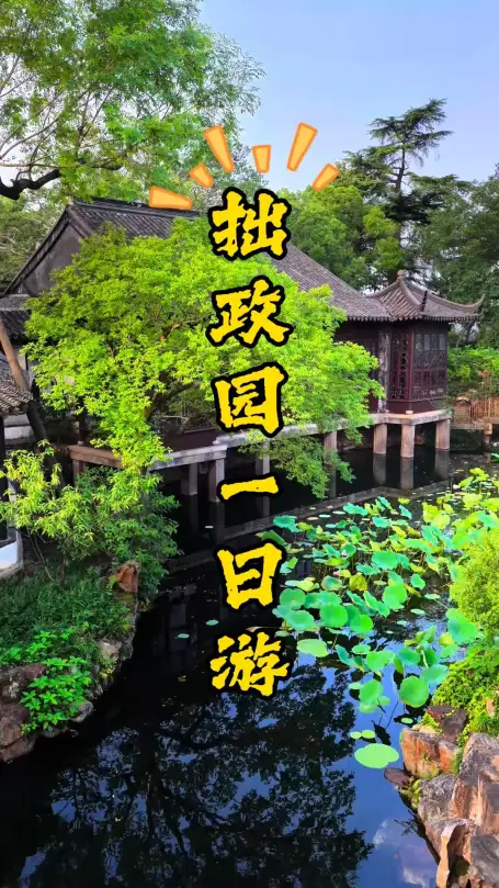 苏州一日游攻略、逛拙政园、参观苏州博物馆、平江路听曲！