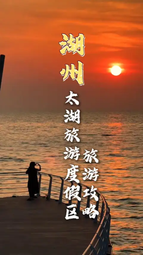 湖州太湖旅游,保姆级路线,避开人潮不费腿