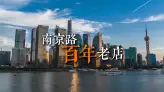 上海南京路百年老店大盤點！從三陽到第一食品，帶你買遍正宗上海伴手禮
