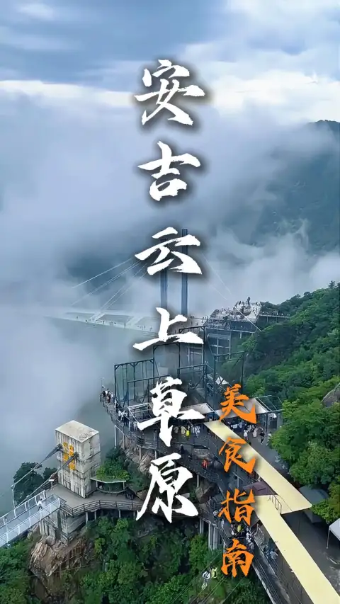 探秘安吉云上草原美食,这些火爆店铺里的地道安吉农家菜,你一定不能错过