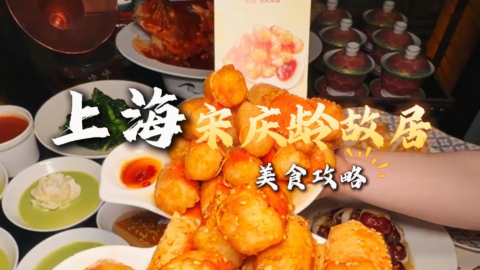 上海宋庆龄故居周边美食地图,地道老上海味道+网红美食全攻略