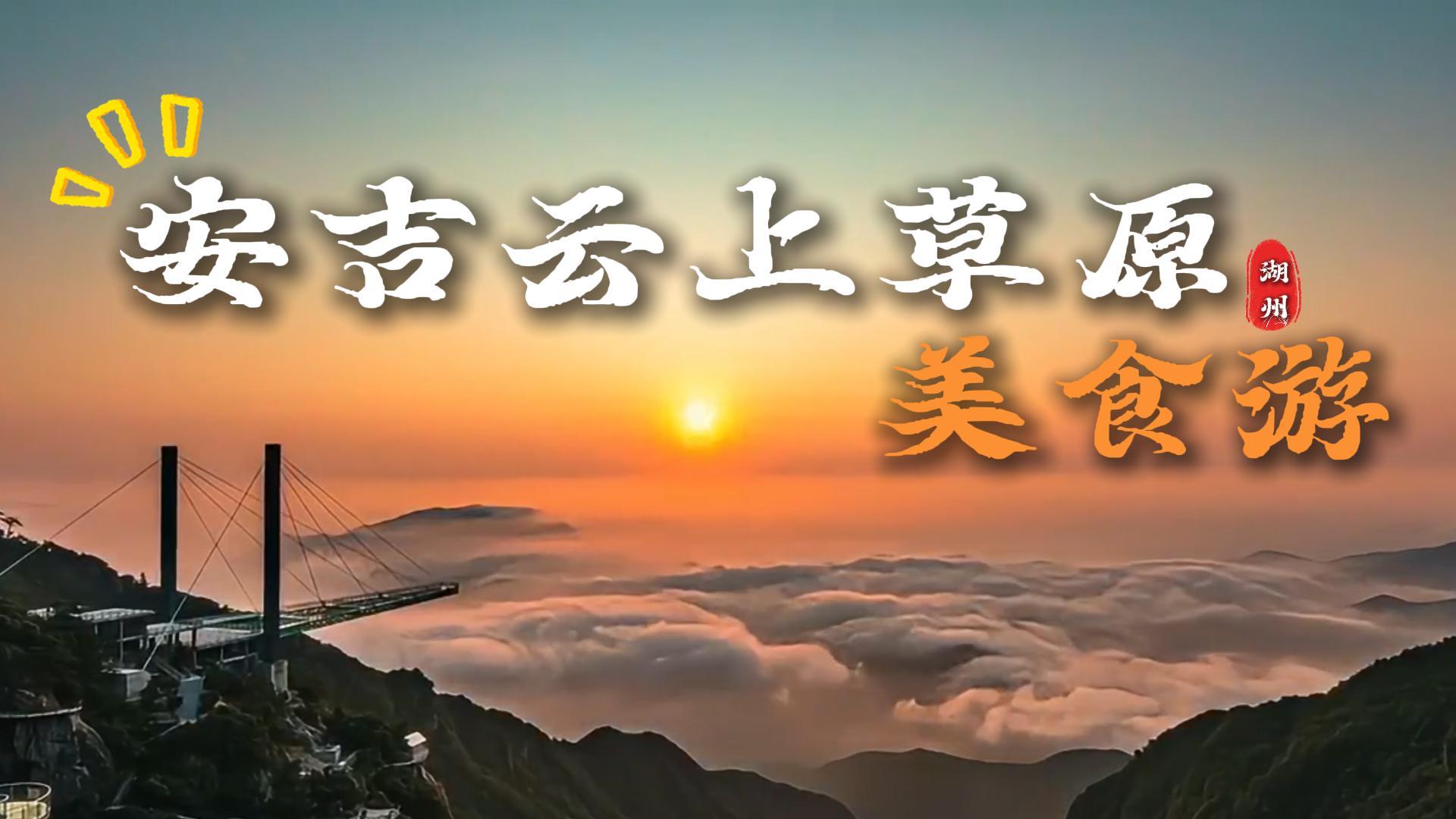来安吉云山草原游玩,这条安吉云上草原美食攻略,带你邂逅山野里的地道农家味