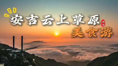 来安吉云山草原游玩,这条安吉云上草原美食攻略,带你邂逅山野里的地道农家味