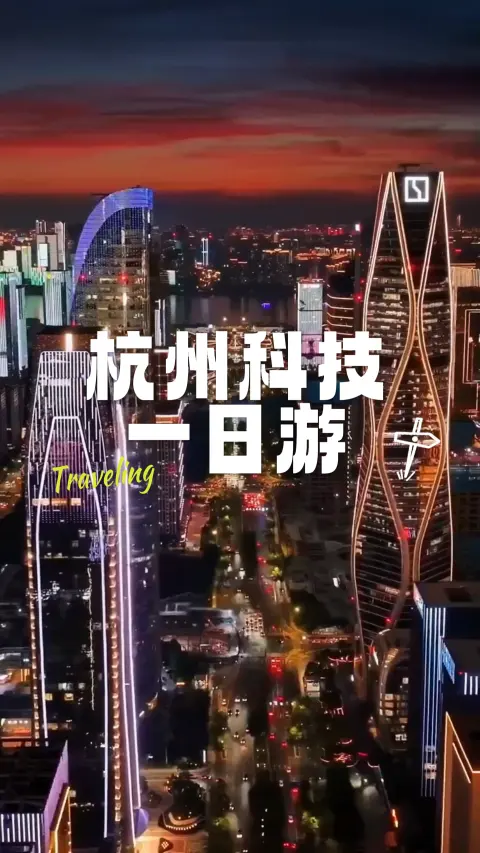 杭州科技一日游全攻略:机器人互动、AI黑科技、低碳体验,一天逛完不赶趟