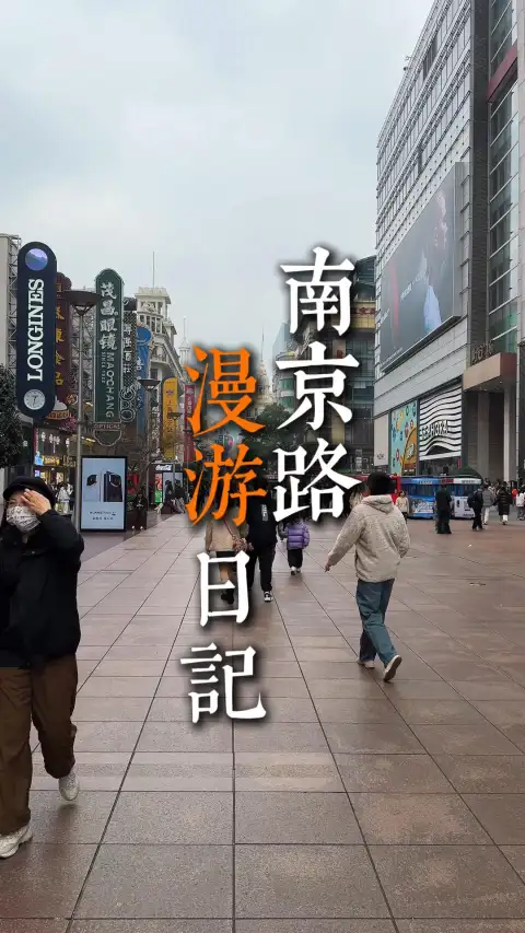 南京路一日游怎么逛?从早逛到晚,不绕路不踩坑,这条保姆级路线请收好