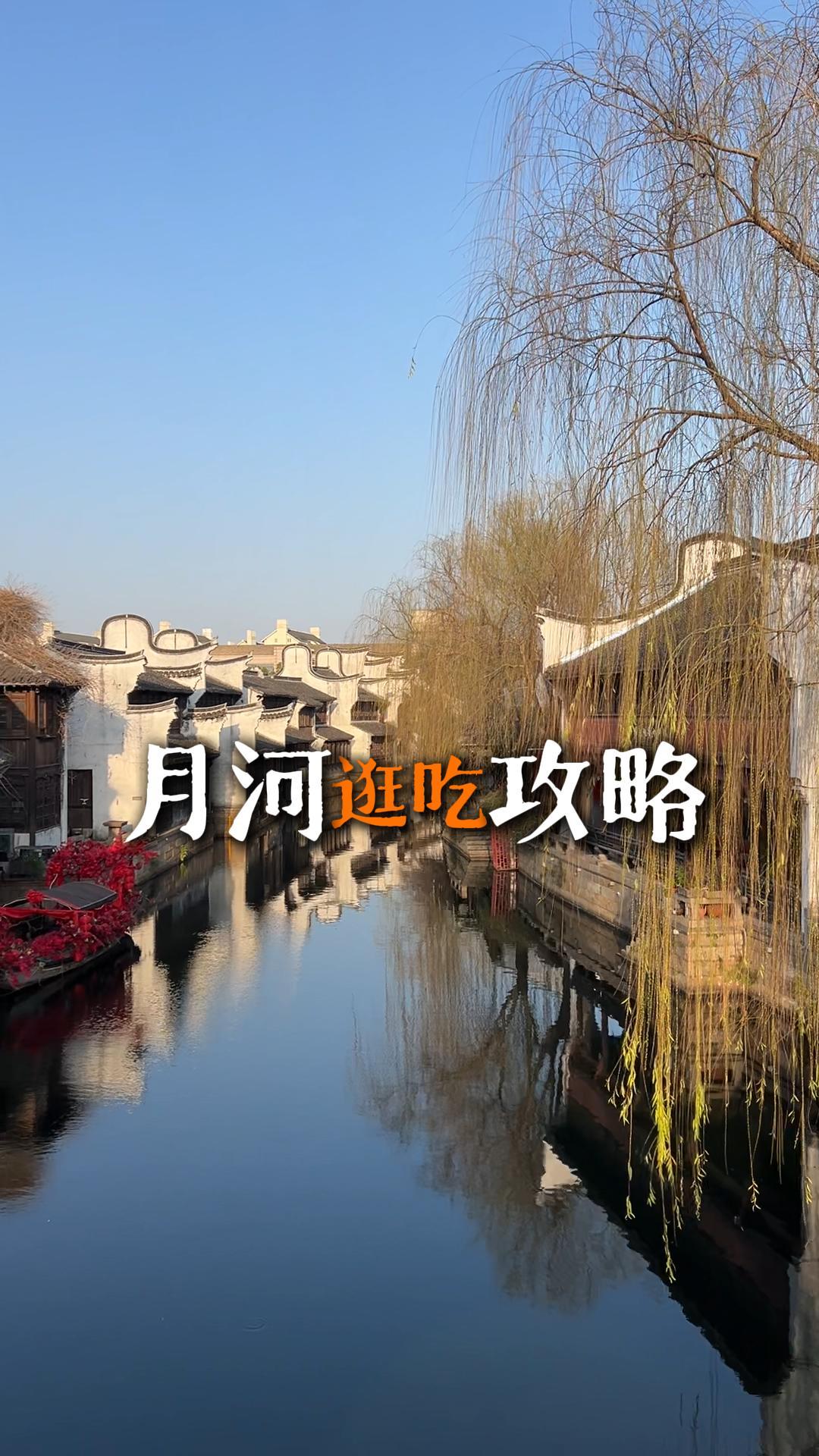 月河老街逛吃攻略，一口吃遍地道嘉兴美味