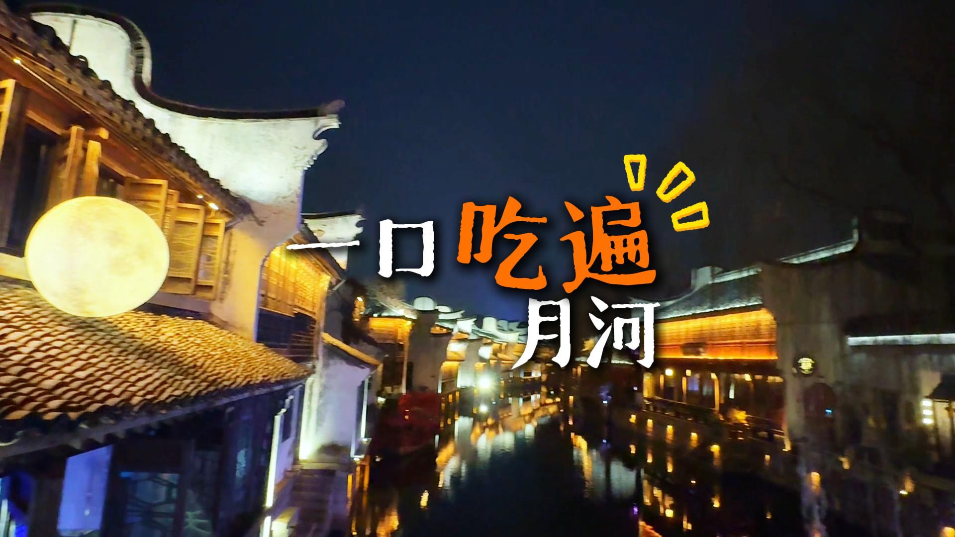 畅游嘉兴月河古街,一站式吃遍地道江南美食