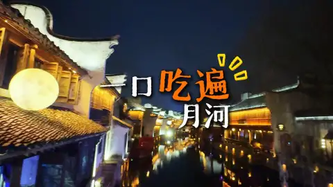 畅游嘉兴月河古街,一站式吃遍地道嘉兴美食