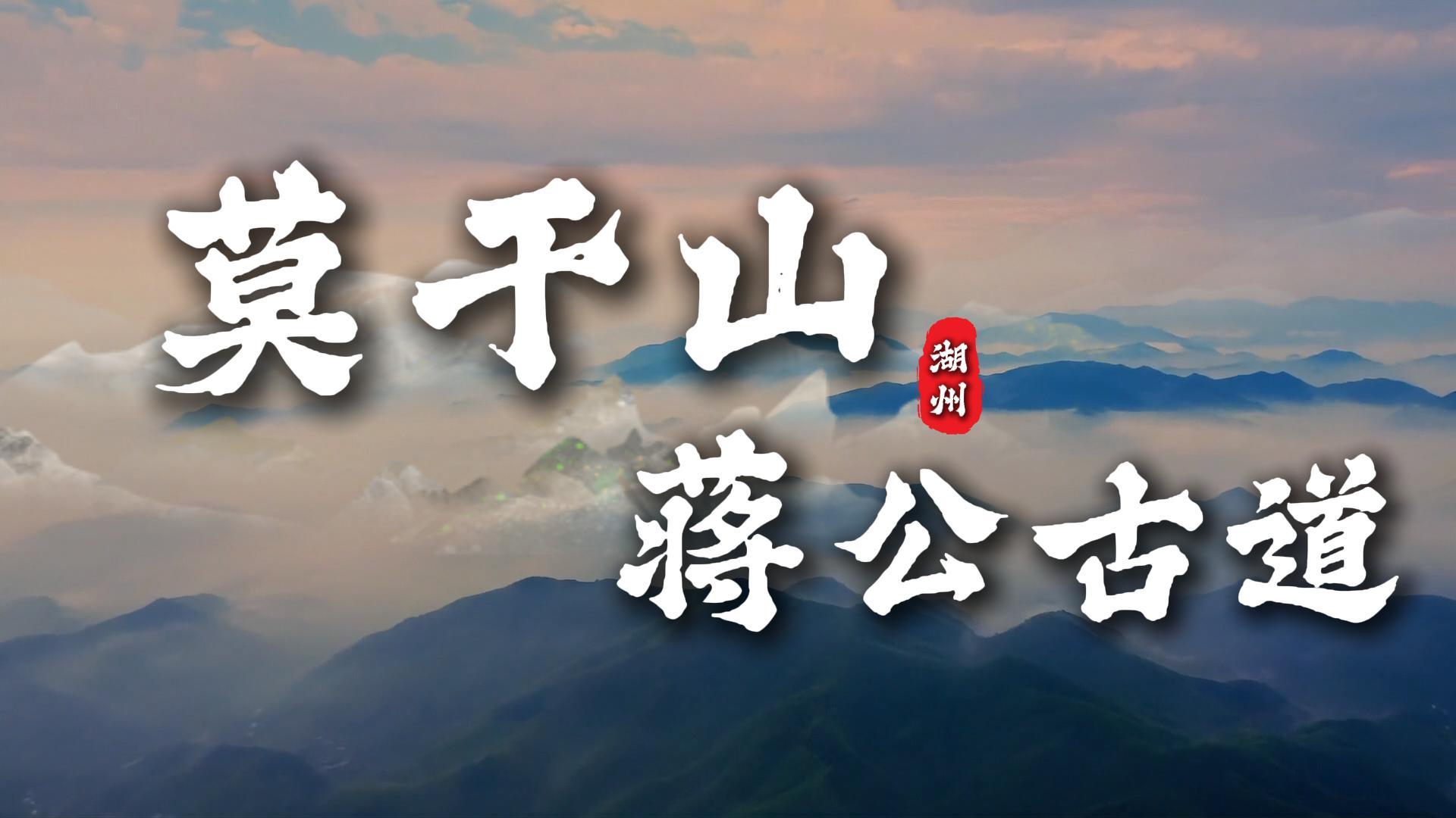 莫干山小众徒步路线推荐,莫干山蒋公古道攻略,带你领略不一样的莫干山
