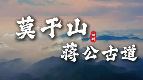 莫干山小众徒步路线推荐，莫干山蒋公古道攻略，带你领略不一样的莫干山