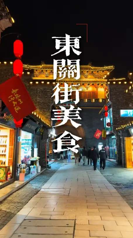 东关街一日逛吃攻略|第一次去东关街吃什么？这份美食清单照着点，不踩雷