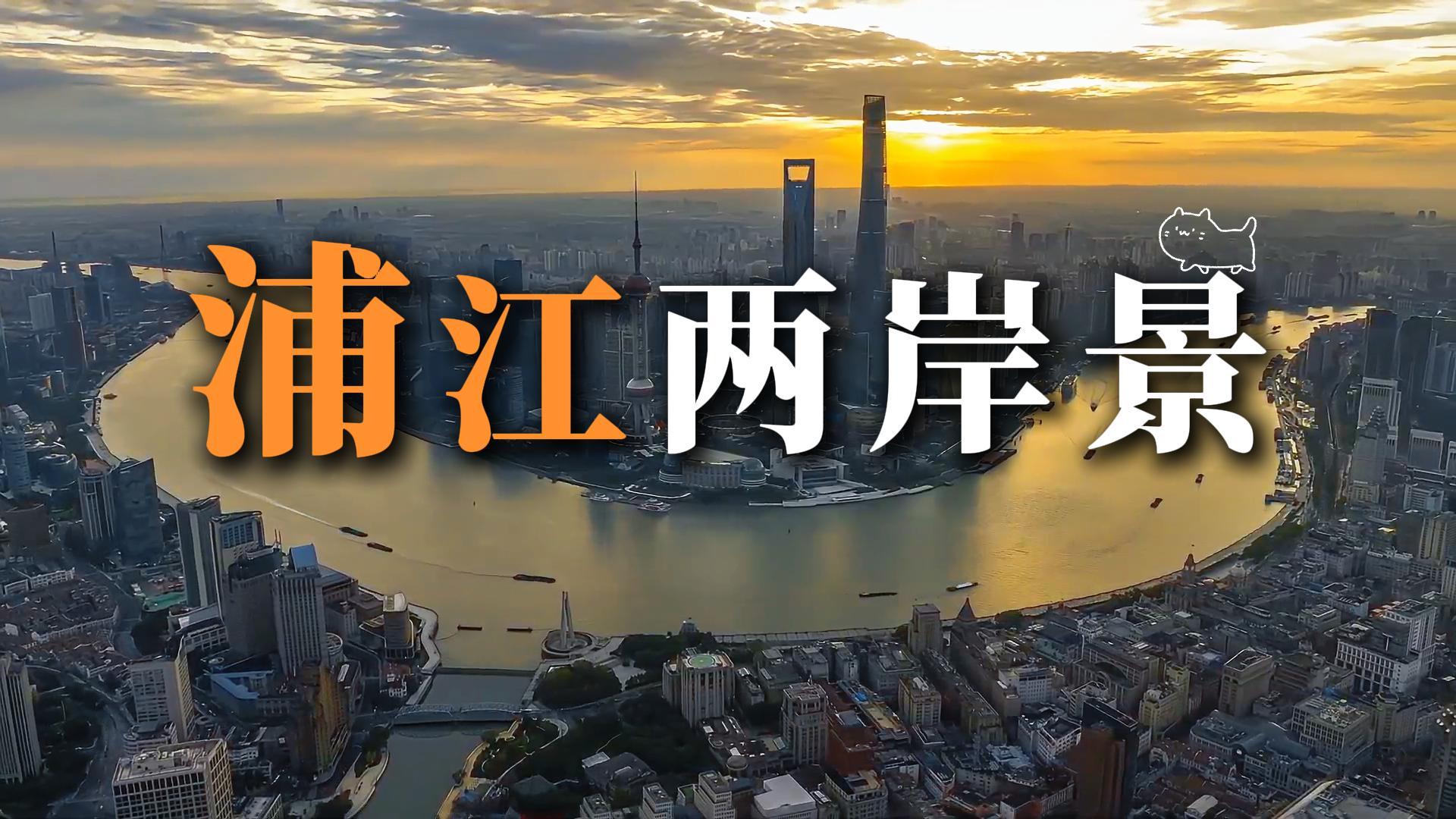 漫步黄浦江两岸，尽览上海古今建筑风华