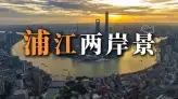 来上海旅行漫步黄浦江两岸，尽览上海古今建筑风华