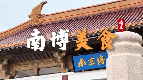 南京博物院美食攻略:从地道小吃到本地名菜,走路十分钟一次吃遍金陵味