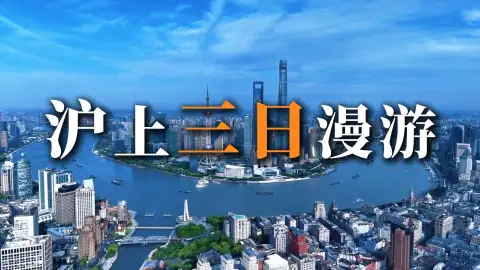 上海三日游攻略,轻松玩转魔都经典与烟火