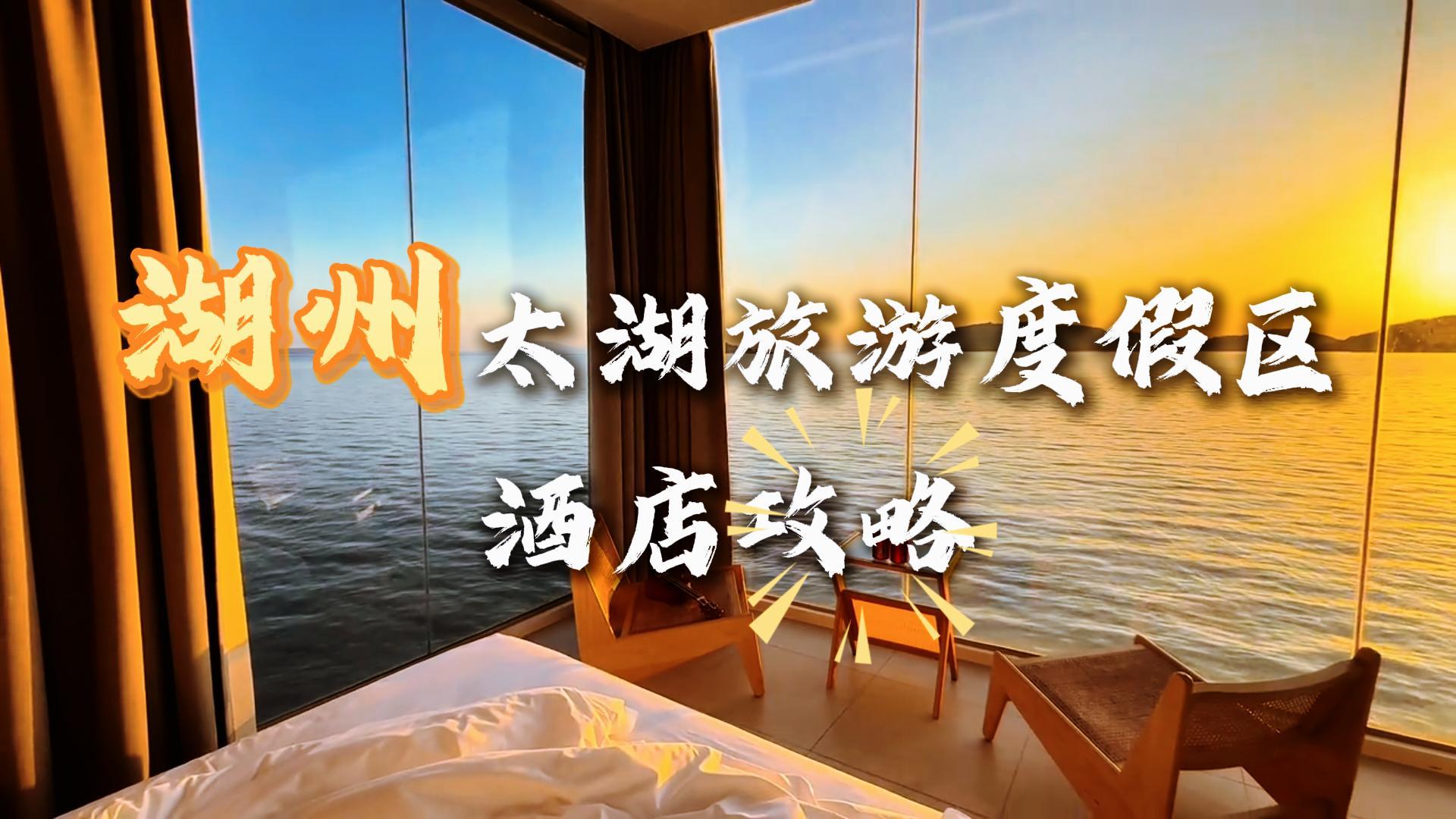 湖州太湖不止湖光山色!这些异形酒店才是打卡新地标